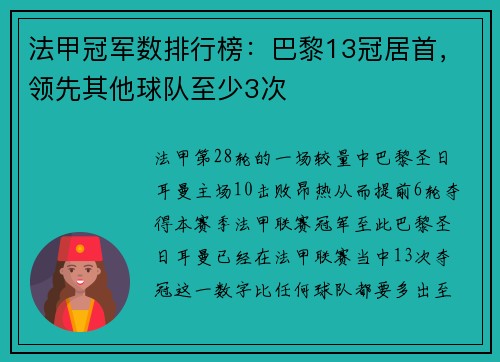 法甲冠军数排行榜：巴黎13冠居首，领先其他球队至少3次