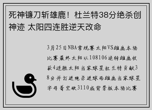 死神镰刀斩雄鹿！杜兰特38分绝杀创神迹 太阳四连胜逆天改命