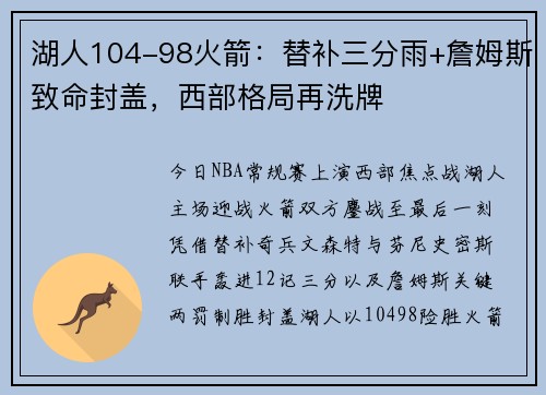 湖人104-98火箭：替补三分雨+詹姆斯致命封盖，西部格局再洗牌