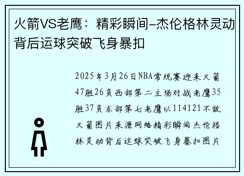 火箭VS老鹰：精彩瞬间-杰伦格林灵动背后运球突破飞身暴扣