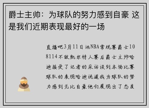 爵士主帅：为球队的努力感到自豪 这是我们近期表现最好的一场