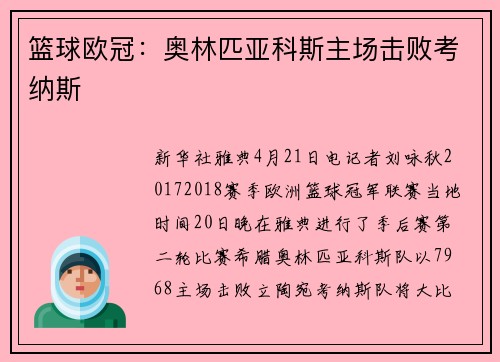 篮球欧冠：奥林匹亚科斯主场击败考纳斯