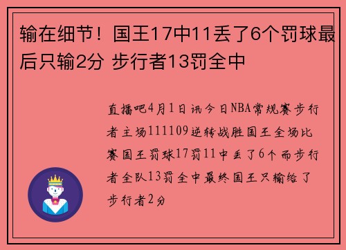 输在细节！国王17中11丢了6个罚球最后只输2分 步行者13罚全中