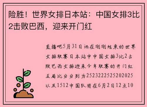 险胜！世界女排日本站：中国女排3比2击败巴西，迎来开门红