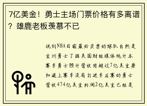 7亿美金！勇士主场门票价格有多离谱？雄鹿老板羡慕不已