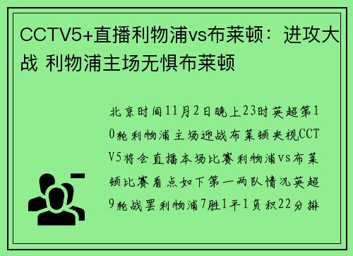 CCTV5+直播利物浦vs布莱顿：进攻大战 利物浦主场无惧布莱顿