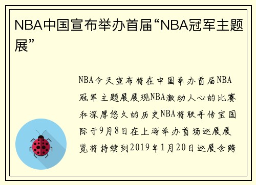 NBA中国宣布举办首届“NBA冠军主题展”