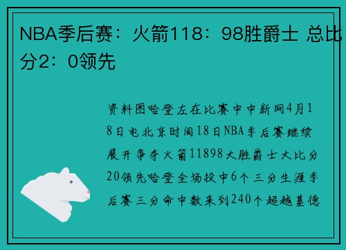 NBA季后赛：火箭118：98胜爵士 总比分2：0领先