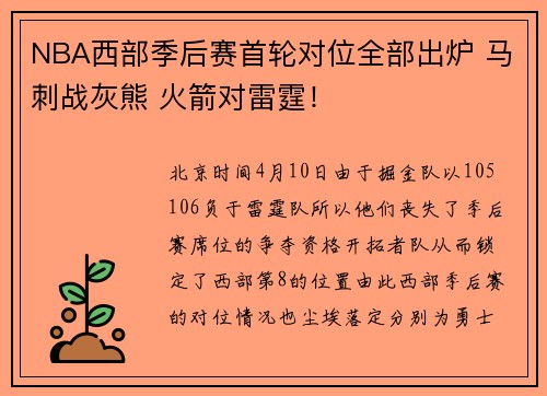 NBA西部季后赛首轮对位全部出炉 马刺战灰熊 火箭对雷霆！