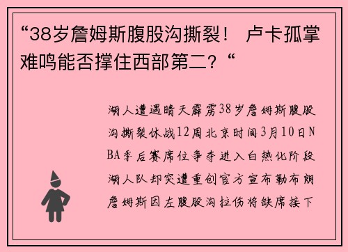 “38岁詹姆斯腹股沟撕裂！ 卢卡孤掌难鸣能否撑住西部第二？“