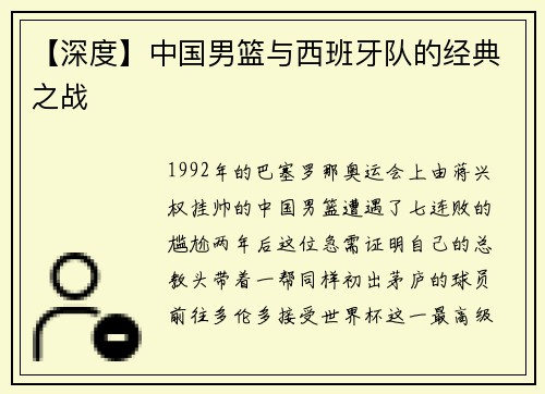 【深度】中国男篮与西班牙队的经典之战