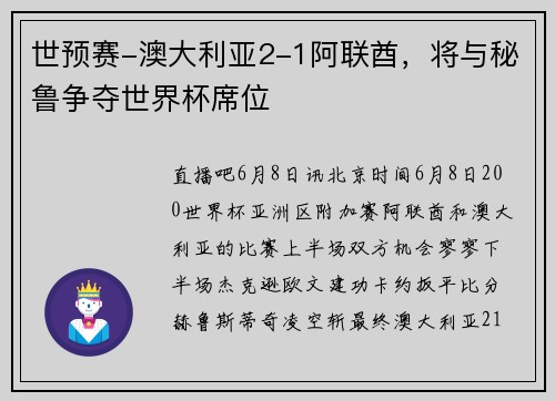 世预赛-澳大利亚2-1阿联酋，将与秘鲁争夺世界杯席位