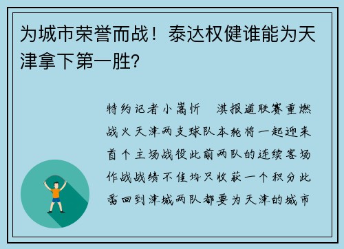 为城市荣誉而战！泰达权健谁能为天津拿下第一胜？