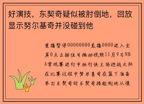 好演技，东契奇疑似被肘倒地，回放显示努尔基奇并没碰到他