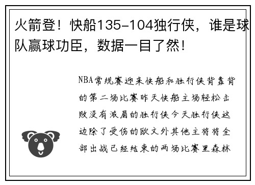 火箭登！快船135-104独行侠，谁是球队赢球功臣，数据一目了然！
