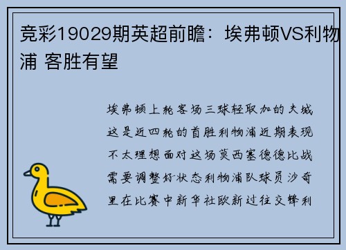 竞彩19029期英超前瞻：埃弗顿VS利物浦 客胜有望