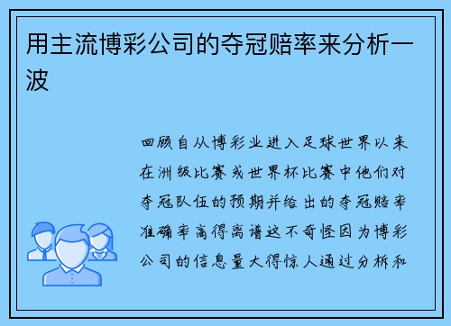 用主流博彩公司的夺冠赔率来分析一波