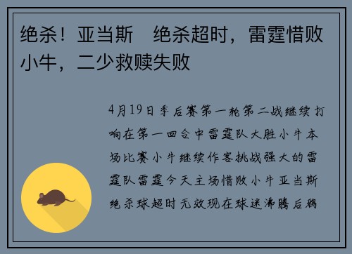绝杀！亚当斯​绝杀超时，雷霆惜败小牛，二少救赎失败