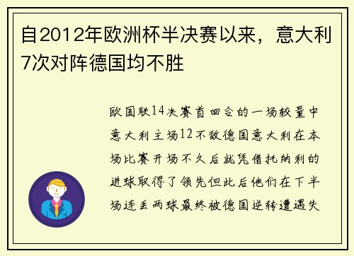 自2012年欧洲杯半决赛以来，意大利7次对阵德国均不胜