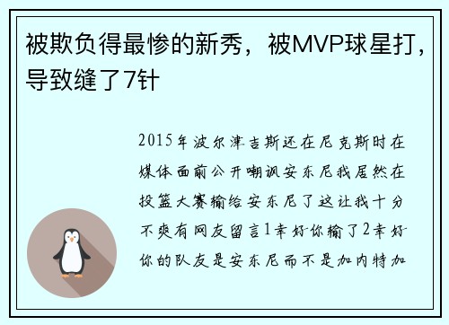 被欺负得最惨的新秀，被MVP球星打，导致缝了7针