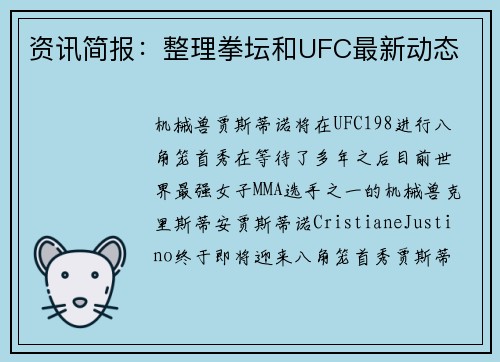 资讯简报：整理拳坛和UFC最新动态