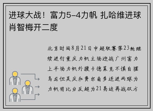 进球大战！富力5-4力帆 扎哈维进球肖智梅开二度