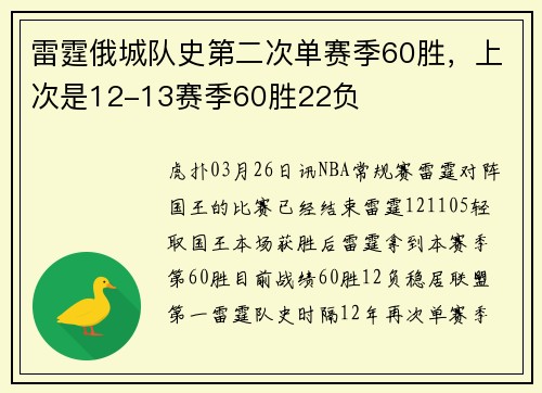 雷霆俄城队史第二次单赛季60胜，上次是12-13赛季60胜22负