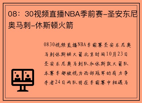 08：30视频直播NBA季前赛-圣安东尼奥马刺-休斯顿火箭