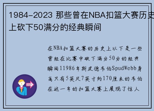 1984-2023 那些曾在NBA扣篮大赛历史上砍下50满分的经典瞬间