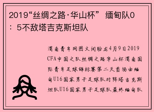 2019“丝绸之路·华山杯”  缅甸队0：5不敌塔吉克斯坦队