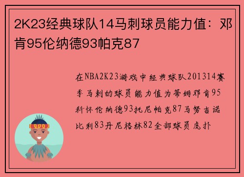 2K23经典球队14马刺球员能力值：邓肯95伦纳德93帕克87