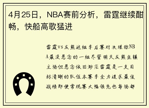 4月25日，NBA赛前分析，雷霆继续酣畅，快船高歌猛进