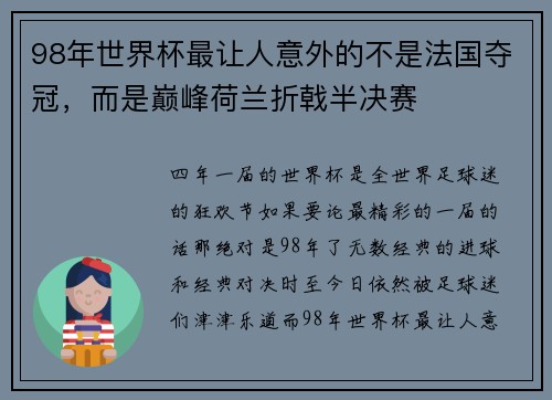 98年世界杯最让人意外的不是法国夺冠，而是巅峰荷兰折戟半决赛