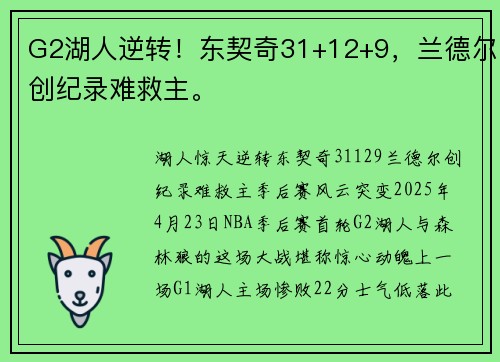 G2湖人逆转！东契奇31+12+9，兰德尔创纪录难救主。