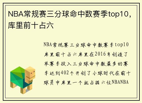 NBA常规赛三分球命中数赛季top10，库里前十占六