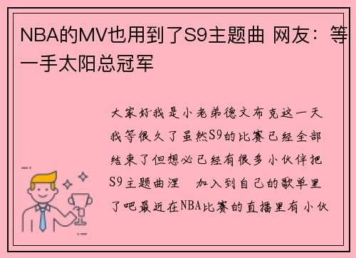 NBA的MV也用到了S9主题曲 网友：等一手太阳总冠军