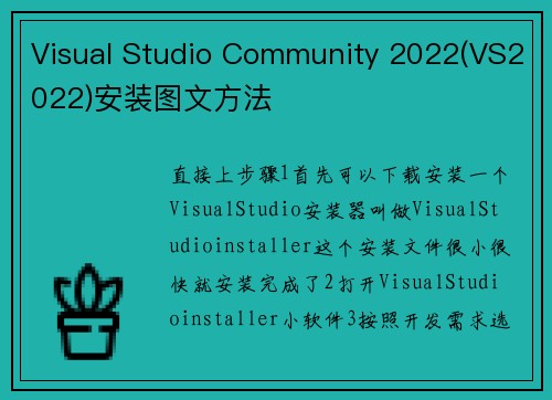 Visual Studio Community 2022(VS2022)安装图文方法