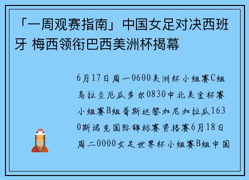 「一周观赛指南」中国女足对决西班牙 梅西领衔巴西美洲杯揭幕