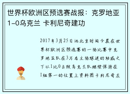 世界杯欧洲区预选赛战报：克罗地亚1-0乌克兰 卡利尼奇建功