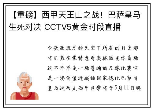 【重磅】西甲天王山之战！巴萨皇马生死对决 CCTV5黄金时段直播