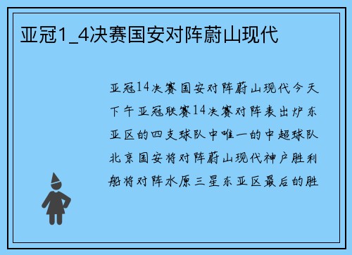 亚冠1_4决赛国安对阵蔚山现代