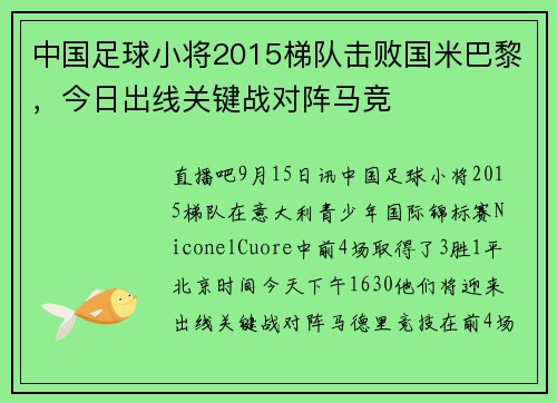 中国足球小将2015梯队击败国米巴黎，今日出线关键战对阵马竞