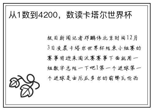 从1数到4200，数读卡塔尔世界杯