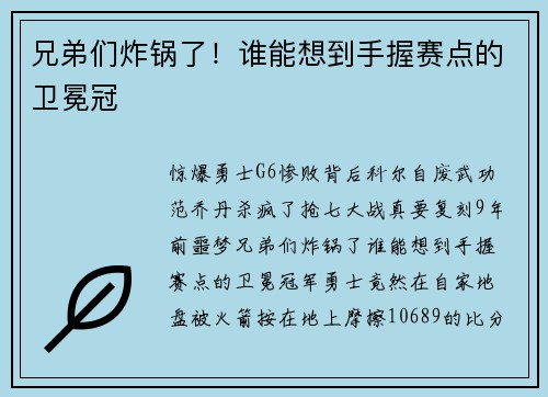 兄弟们炸锅了！谁能想到手握赛点的卫冕冠