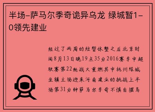 半场-萨马尔季奇诡异乌龙 绿城暂1-0领先建业