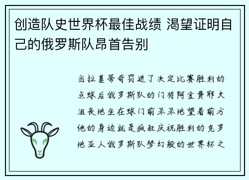 创造队史世界杯最佳战绩 渴望证明自己的俄罗斯队昂首告别