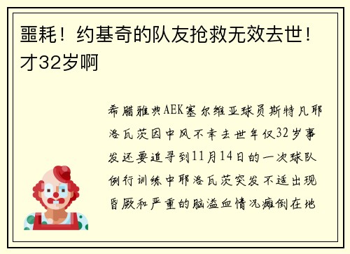 噩耗！约基奇的队友抢救无效去世！才32岁啊