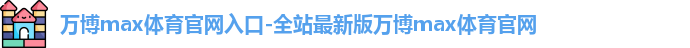 万博max官网